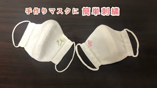 手作り立体マスクに簡単刺繍　刺繍初心者向け　刺繍のやり方　Handembroidery 　마스크자수 口罩绣花