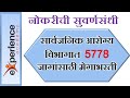 Sarvajanik Arogya Vibhag Bharti 2019 सार्वजनिक आरोग्य विभाग भरती 5778 जागा संपूर्ण मार्गदर्शन