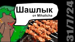 Рецепт. Шашлык от Mihalich! Уксус!!! :) Рецепт. Шашлык от Mihalich! Уксус!!! :)
