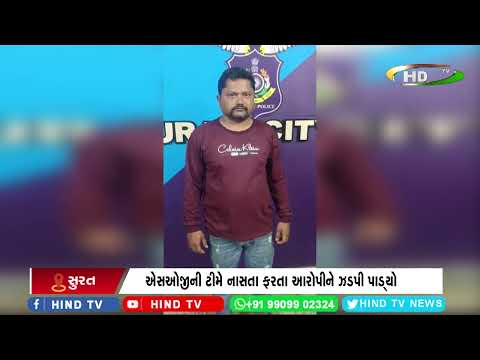 એસઓજીની ટીમે નાસતા ફરતા આરોપીને ઝડપી પાડ્યો