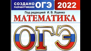 9 класс подготовка к ОГЭ 2022, Решаем Демо вариант 1 из сборника под редакцией Ященко. Задания 6-12.