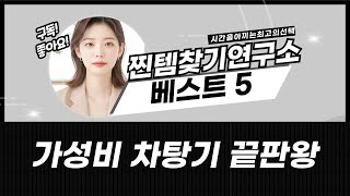 가성비 끝판왕! 티포트/차탕기/전기주전자 추천! (모닝컴 외)