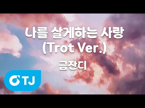 .) - <strong>금잔디</strong> / TJ Karaoke