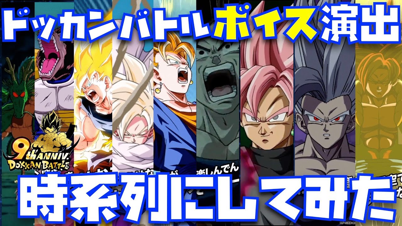 9周年までドッカンバトルのボイス付き演出を時系列にしてみた！【祭限定、フェス、ドラゴンボール、DOKKAN BATTLE、悟飯ビースト、ゴジータ、超HERO、ブロリー、ガンマ1号、ガンマ2号】