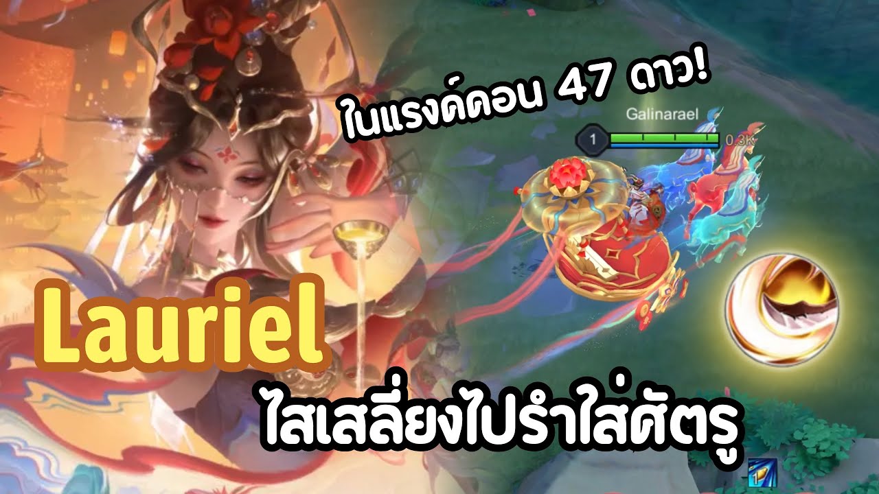 RoV : เล่น Lauriel ไสเสลี่ยงไปรำใส่ศัตรู ในป้อมก็ไม่เว้น