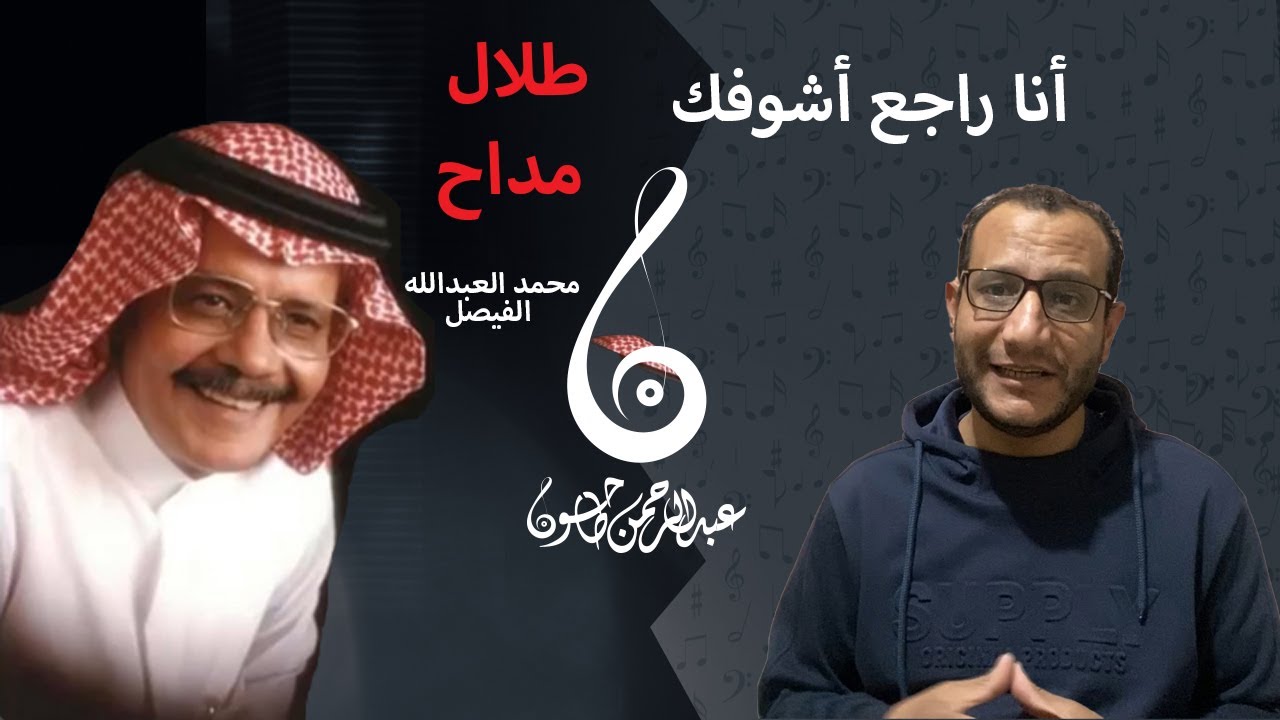 تحليل أغنية أنا راجع أشوفك  - طلال مداح  - صوت الارض - لحن من زمن العمالقة|عبدالرحمن طاحون