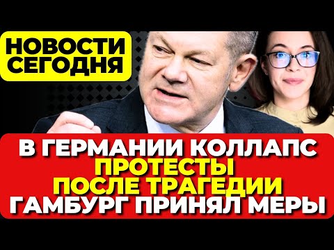 Коллапс в Германии.