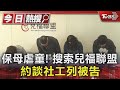 保母虐童! 搜索兒福聯盟 約談社工列被告｜TVBS新聞 @TVBSNEWS01