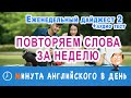 ПОВТОРЯЕМ СЛОВА ЗА НЕДЕЛЮ - курс ежедневных уроков по английскому, увеличиваем словарный запас