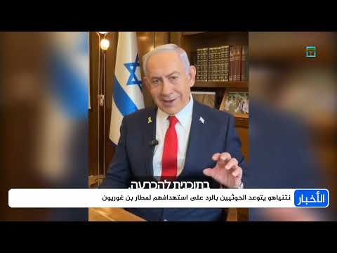 إسرائيل تتوعد بالرد على هجوم الحوثيين وتكشف التنسيق مع أمريكا في الضربات باليمن | نشرة الأخبار