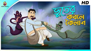 Bhuter Kobole Koilash || Petu o Bhoot || Sera Hasir Golpo || COMEDY VIDEO || SSOFTOONS screenshot 5