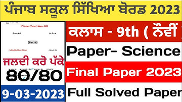 Pseb 9th Class science paper solution | 9 March 2023 | 9th class science paper solution |