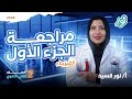هتقفل الفيزياء بعد المراجعة دي مراجعة الفيزياء كاملة تانية ثانوي 2026 ميس نور السيد الجزء الأول 