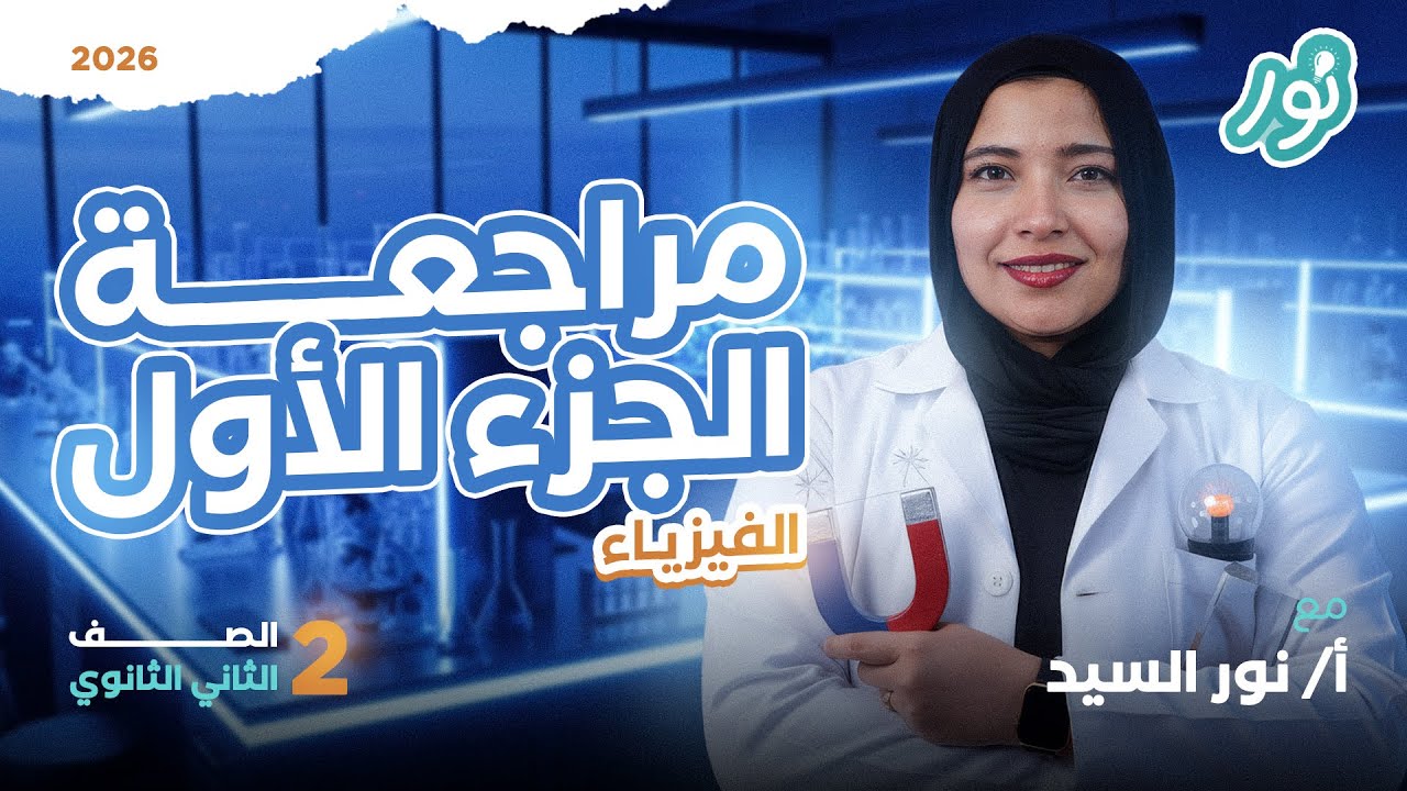هتقفل الفيزياء بعد المراجعة دي - مراجعة الفيزياء كاملة تانية ثانوي 2026 ميس نور - السيد الجزء الأول