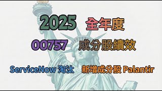 紀錄2025年 00757 十大成分股 全年績效紀錄2025年績效紀錄