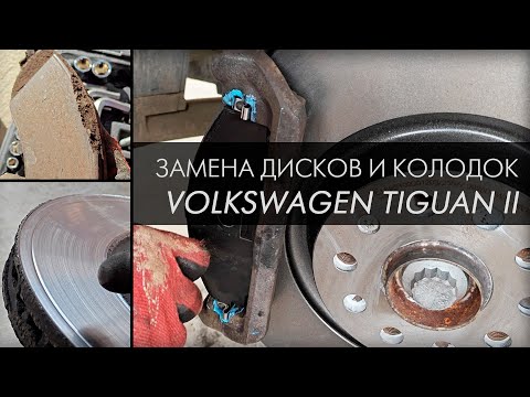 DETAILED STEP-BY-STEP REPLACEMENT OF FRONT BRAKE PADS AND DISCS ON A VOLKSWAGEN TIGUAN 2