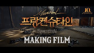 프로필 촬영 현장 MAKING FILM │ 2024 뮤지컬 프랑켄슈타인