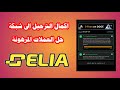 توثيق وترحيل عملة Celia وشرح طريقة استرجاع عملات سيليا المرهونة 