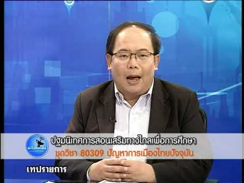 ◣ มหาวิทยาลัยธรรมศาสตร์ สื่อการสอน 80309 ปัญหาการเมืองไทยในปัจจุบัน ครั้งที่ 1_1 จัดทำรายการภาค 1/2557