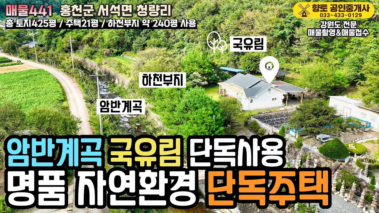 [매물441] 홍천부동산 │ 계곡 가까운 전원주택 실매물 │ 귀촌·세컨하우스 추천