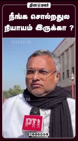 நீங்க சொல்றதுல நியாயம் இருக்கா ? #Congress #MP_karti_chidambaram #bjp #dmk_bjp_alliance