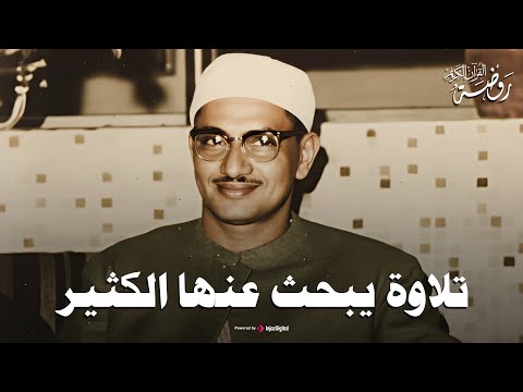 التلاوة الخالدة التي أبكت الملايين حول العالم للشيخ المنشاوي رحمه الله 