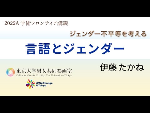 伊藤 たかね「言語とジェンダー」(2022年度「ジェンダー不平等を考える(学術フロンティア講義)」第9回)