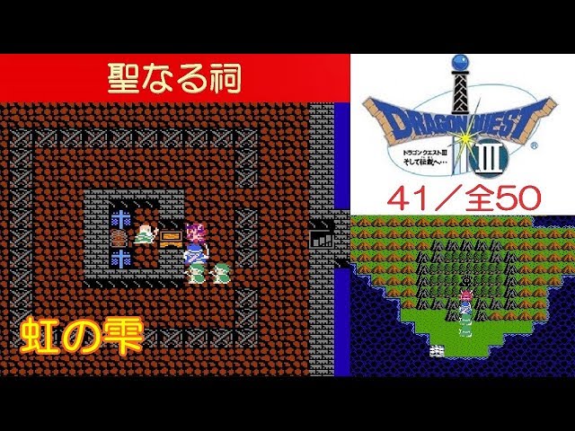 DQ3攻略#41『聖なる祠：虹の雫』ドラクエ3／ドラゴンクエスト3／DRAGON