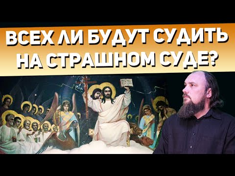 Всех ли будут судить на страшном суде? Богородицу будут судить или нет? Священник Максим Каскун