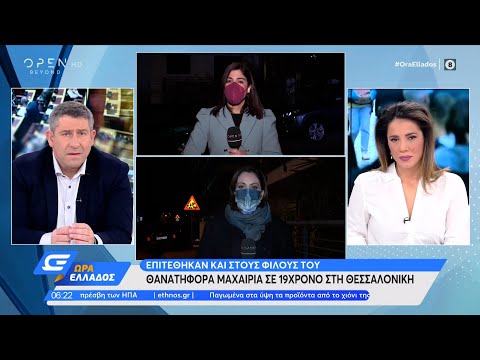 Θανατηφόρα μαχαιριά σε 19χρονο στη Θεσσαλονίκη | Ώρα Ελλάδος 01/02/2022 | OPEN TV