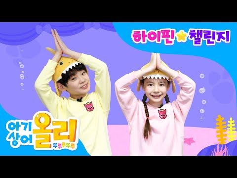 #하이핀챌린지 | [아기상어 올리 뚜루루뚜루] 방영 기념 이벤트 | 매주 목요일 오후 2시 25분 <strong>KBS1</strong> <strong>TV</strong> 절찬 방영 중