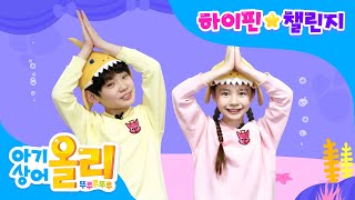 #하이핀챌린지 | [아기상어 올리 뚜루루뚜루] 방영 기념 이벤트 | 매주 목요일 오후 2시 25분 KBS1 TV 절찬 방영 중 screenshot 4