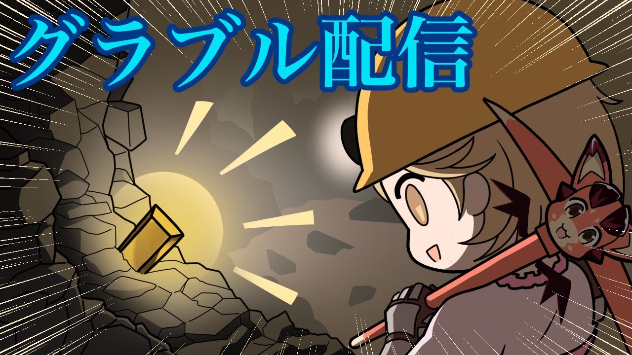 グラブル配信、ヒヒ堀、周回、雑談