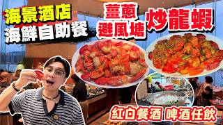 【HEA住去食】海景酒店海鮮自助餐🔥環球海鮮 薑蔥炒龍蝦 避風塘炒龍蝦🦞陳皮鮑魚 蒜蓉粉絲蒸生蠔🦪 Movenpick雪糕任食 汽水 紅白酒 啤酒任飲 | The Promenade