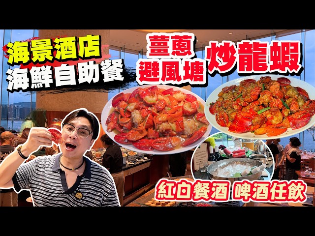 【HEA住去食】海景酒店海鮮自助餐🔥環球海鮮 薑蔥炒龍蝦 避風塘炒龍蝦🦞陳皮鮑魚 蒜蓉粉絲蒸生蠔🦪 Movenpick雪糕任食 汽水 紅白酒 啤酒任飲 | The Promenade