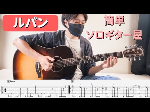 ルパン三世のテーマ (ソロギター) -  大野雄二