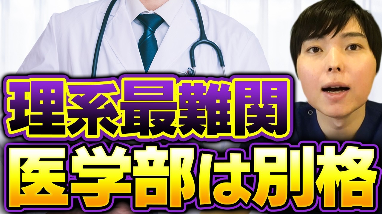 【理系最難関】医学部がなぜここまで難しいのか