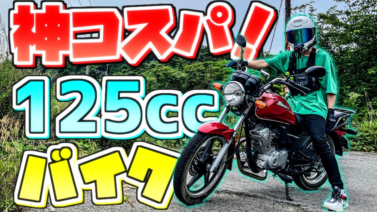 【CBF125T】新車で乗り出し２０万円台！！神コスパの中華製バイクをご紹介！！