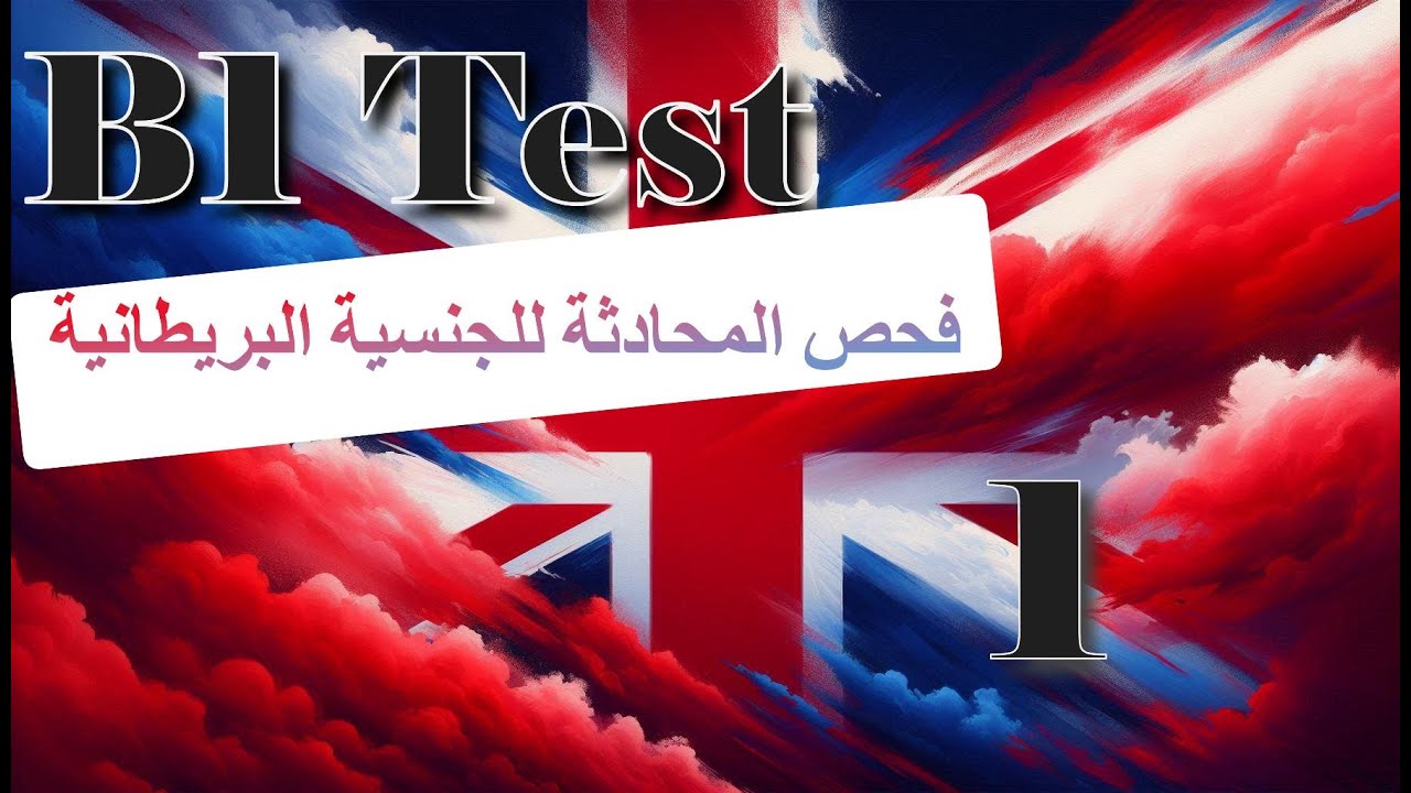 B1 English Test UK – أسهل شرح فحص المحادثة الانكليزية للجنسية البريطانية (1)