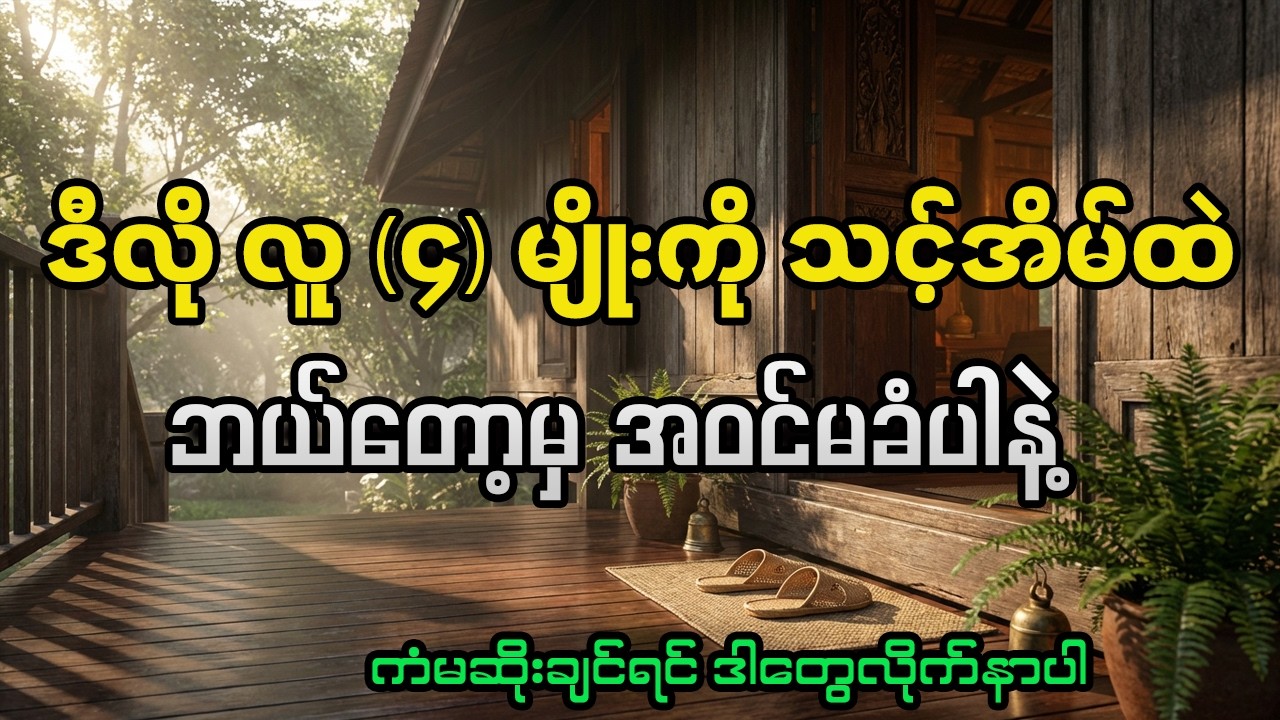 ဒီလို လူ (၄)မျိုးကို သင့်အိမ်ထဲသို့ ဘယ်တော့မှ ခွင့်မပြုသင့်ဘူး။ ကံမဆိုးချင်ရင် ဒါတွေကိုရှောင်
