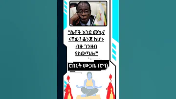 ከሮበርት ሙጋቤ አስቂኝ ንግግሮች 