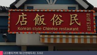 LED환타커버-대 (간판테두리)