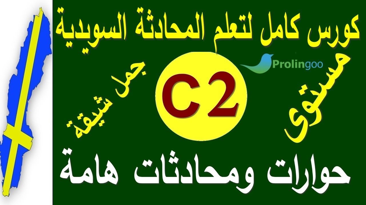 تعلم الغة السويدية مستوى C2 | جمل وحوارات هامة في الحياة اليومية | برولينجو_PROLINGOO#