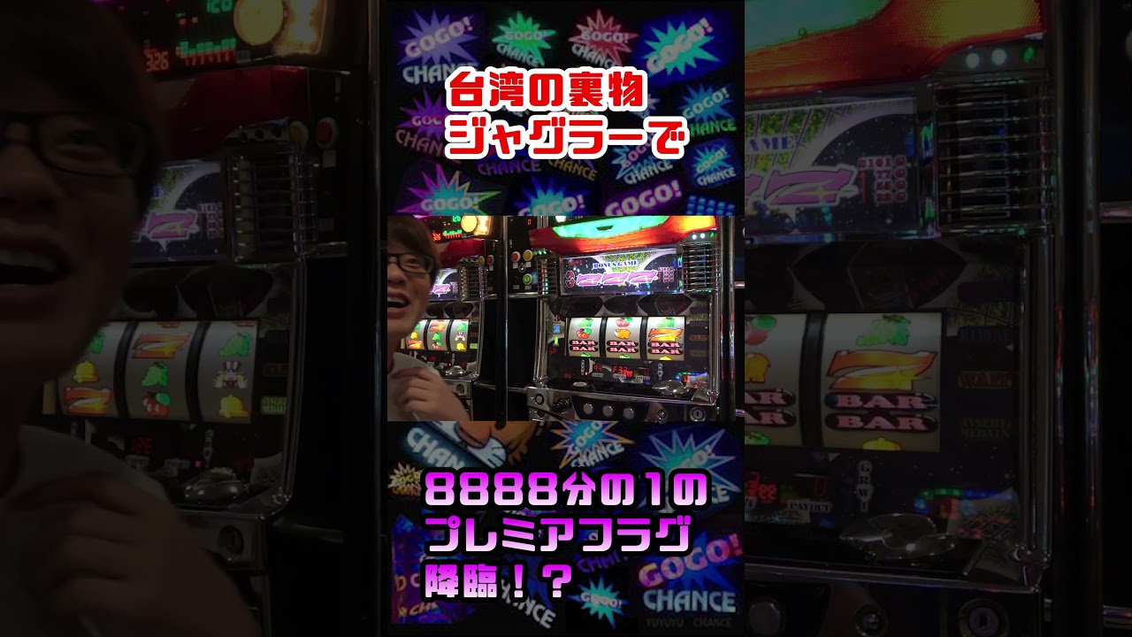 台湾の裏物ジャグラーでプレミアフラグを引いた結果…！？ 