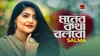Moner Kotha Bolbo | Salma | Mir Masum | Lalon Shah | Bangla new song 2020 | G Series | 4k