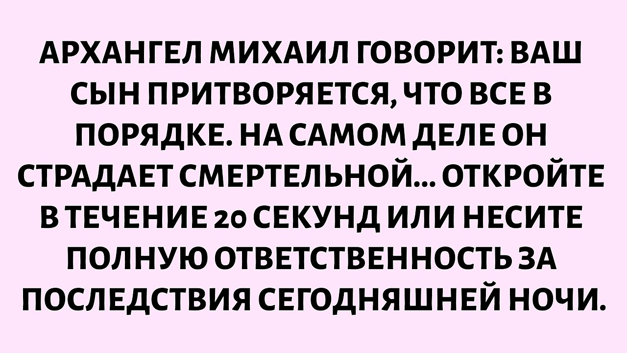 🌈Архангел Михаил говорит: Ваш сын притворяется, что все в порядке. На самом деле он терпит мучения..