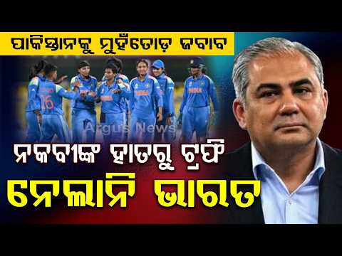 Women's Asia Cup: India Refuses Trophy From Pak Minister After Win | Argus News