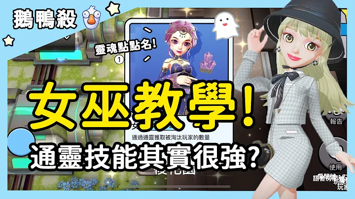 【鹅鸭杀】女巫教学！通灵技能其实很强？| WePlay - 天天要闻