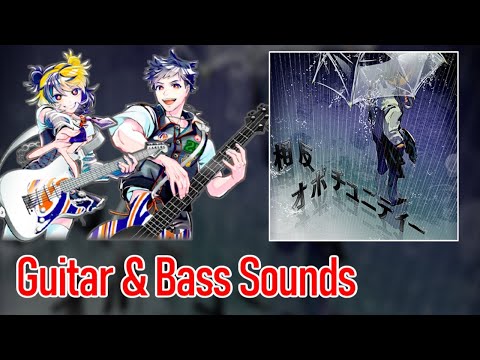 [ギタドラ] 相反オポチュニティー - Guitar & Bass Sounds