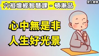 讀書-六祖壇經智慧課-頓漸品/何為真正的“菩薩心腸”？  #知識#學習#工作#有聲書#聽書#讀書